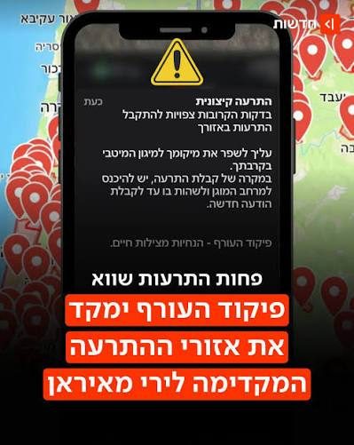 الجيش الإسرائيلي: تحديث آلية الإنذار المسبق للصواريخ البعيدة وتقسيم أدق لمناطق التنبيه