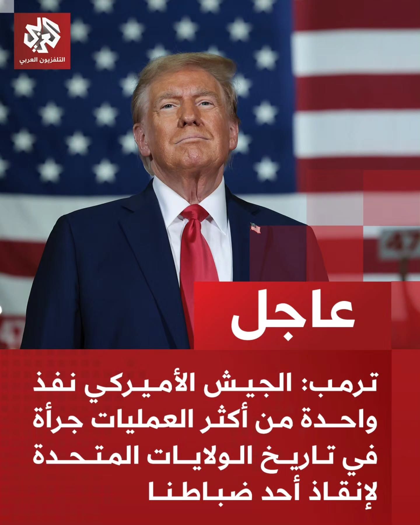 ترمب: الجيش الأميركي نفذ واحدة من أكثر العمليات جرأة في تاريخ الولايات المتحدة لإنقاذ أحد ضباطنا