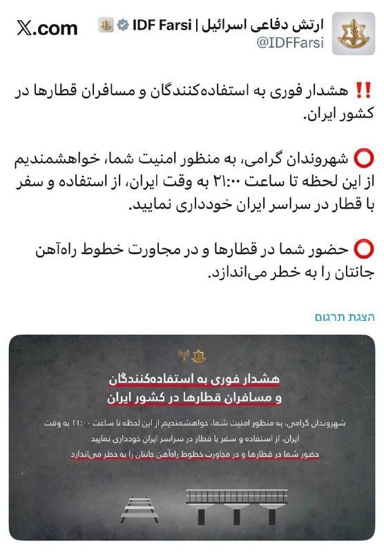 الجيش الإسرائيلي يحذر الإيرانيين من ركوب القطارات بدعوى وجود خطر على حياتهم