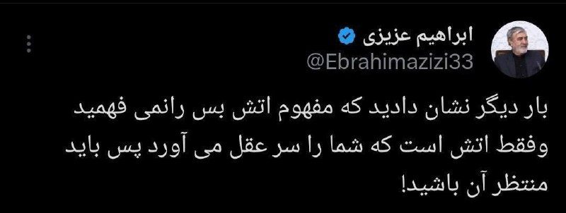 إبراهيم عزيزي: أثبتم مجددًا أنكم لا تعرفون معنى وقف إطلاق النار